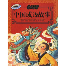中国成语故事