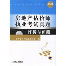 2006房地产估价师执业考试真题评析与预测（附CD光盘）