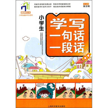 小学生起步作文系列：小学生学写一句话一段话