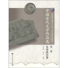 普通高等教育“九五”国家级重点教材：中国古代文学作品选（第1卷）·先秦两汉卷