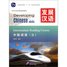 普通高等教育十一五国家级规划教材·对外汉语长期进修教材:发展汉语(中级阅读2)(第2版)