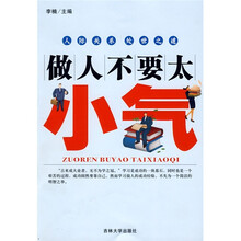 做人不要太小气