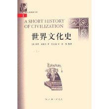 世界文化史(上下)