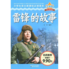 小学生语文新课标必读读本:雷锋的故事(注音版)