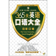 365天英语口语大全:日常口语(附MP3光盘1张)