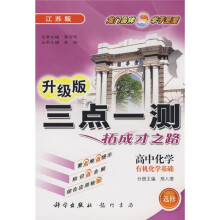 三点一测:高中化学(选修)(有机化学基础)(江苏版)