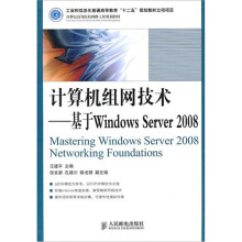 21世纪高等院校网络工程规划教材·计算机组网技术：基于Windows Server 2008