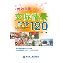 绝妙美语交际情景TOP120（附MP3光盘）