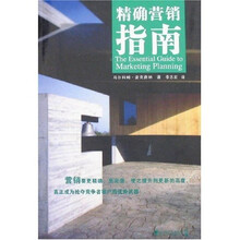 精确营销指南