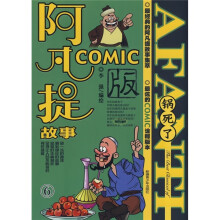 阿凡提故事6：锅死了（诠释版本）（COMIC版）
