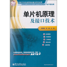 高等职业教育教学改革系列规划教材（电子信息类）：单片机原理及接口技术