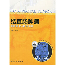 中国抗癌协会继续教育教材·结直肠肿瘤:基础研究与临床实践