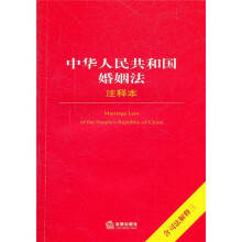 中华人民共和国婚姻法注释本(含司法解释3)