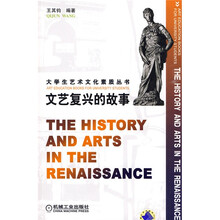 文艺复兴的故事