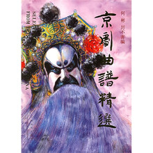 京剧曲谱精选