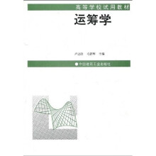 高等学校试用教材：运筹学