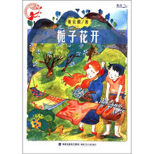 孩子最喜爱的作家自选集：栀子花开