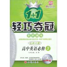 轻巧夺冠 优化训练：高中英语必修3·北师大版