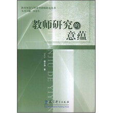 教师研究的意蕴