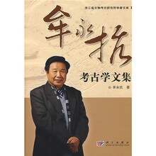 牟永抗考古学文集