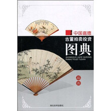 中国嘉德古董拍卖投资图典：扇画