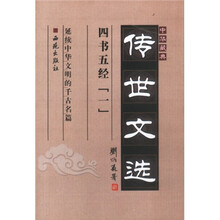 中华藏典·传世文选：四书五经