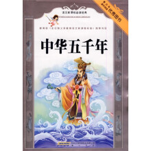 语文新课标必读经典:中华五千年
