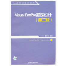 21世纪高校计算机系列规划教材：Visual FoxPro程序设计（第2版）