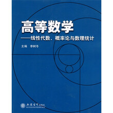 高等数学：线性代数、概率论与数理统计