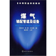 中等职业学校教材：煤气输配管道及设备