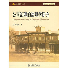 公司治理的法理学研究