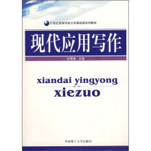 21世纪高等学校公共基础课系列教材:现代应用写作(附光盘)