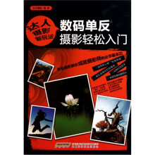 数码单反摄影轻松入门