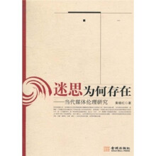 迷思为何存在：当代媒体伦理研究