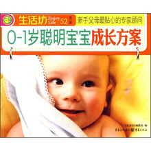 0-1岁聪明宝宝成长方案