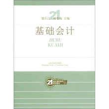 21世纪高职高专规划教材：基础会计