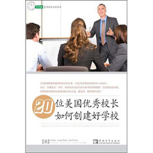 20位美国优秀校长如何创建好学校