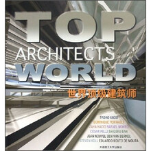 世界顶级建筑师