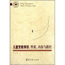 教育博士文库·儿童受教育权：性质内容与路径