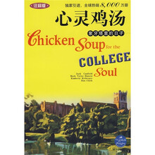 心灵鸡汤:象牙塔里的日子(注释版)