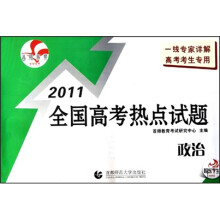 2011最新真题全国高考热点试题：政治（北京专用）