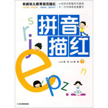 权威幼儿教育规范描红：拼音描红（下）