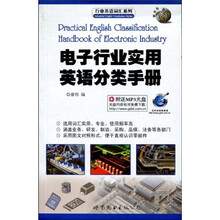 行业英语词汇系列：电子行业实用英语分类手册（附MP3光盘1张）