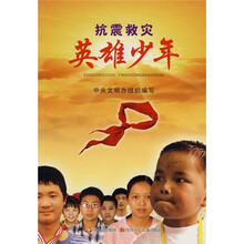 抗震救灾英雄少年