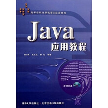高等学校计算机语言应用教程:Java应用教程(附光盘)