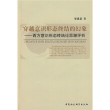 穿越意识形态终结的幻象：西方意识形态终结论思潮评析