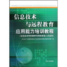 信息技术与远程教育应用能力培训教程(信息技术学科教师与网络管理人员适用)