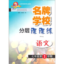 名牌学校分层课课练：语文（七年级第1学期）（新教材）