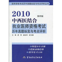 2010中西医结合执业医师资格考试历年真题纵览与考点评析（第4版）