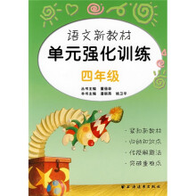 语文新教材单元强化训练:4年级